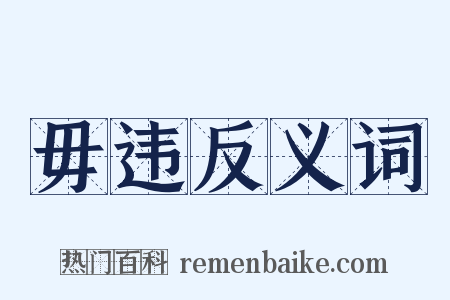 毋违反义词是什么意思的图片